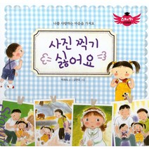 사진 찍기 싫어요:나를 사랑하는 마음을 가져요, 북그래