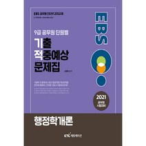 2021 EBS 9급 공무원 단원별 기출 적중예상 문제집 : 행정학개론, 케이티씨에듀케이션