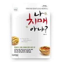 나 치매 아냐?(큰글자도서) 리더스 원, 싸이프레스