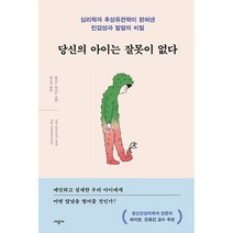 당신의 아이는 잘못이 없다, 시공사