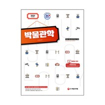 2021 박물관학, 시대고시기획