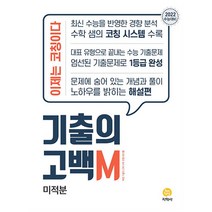 기출의 고백 M 고등 미적분, 지학사, 수학영역