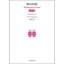 베니스의 상인 큰글씨책, 지만지드라마