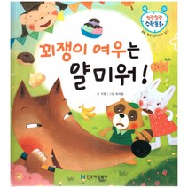 말랑말랑 수학동화 28 분류 통계 경우의 수 알기 꾀쟁이 여우는 얄미워!, 한국헤밍웨이