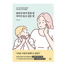 엄마가 하지 못한 말 아이가 듣고 싶은 말, 청림라이프