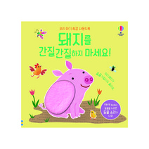 돼지를 간질간질하지 마세요: 우리 아기 촉감 사운드북, 어스본코리아