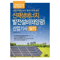 2021 신재생에너지 발전설비(태양광) 산업기사 실기, 동일출판사