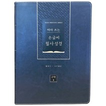 개역개정 따라 쓰는 손글씨 필사성경 구약1 색인 네이비, 생명의말씀사