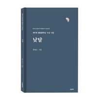 낮달:최성곤 시집 | 제17회 풀잎문학상 수상 시집, 그림과책, 최성곤