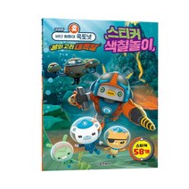 바다 탐험대 옥토넛 불의 고리 대폭발 스티커 색칠놀이(극장판), 서울문화사