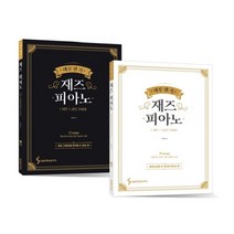 하루 한 곡 재즈 피아노 세트:재즈 그루브를 만끽할 수 있는 편 블루노트를 내 것으로 만드는 편, 삼호ETM, 조희순