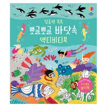 집중력 쑥쑥 뽀글뽀글 바닷속 액티비티북:, 어스본코리아, 레베카 길핀 글 · 에리카 해리슨 외 그림 · 조남주 옮김
