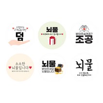 문구 혼합 배달용 무광 스티커 원형 5cm 504p, 뇌물, 2개