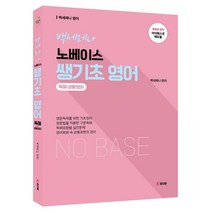 백세레나 노베이스 쌩기초 영어: 독해 생활영어, 참다움