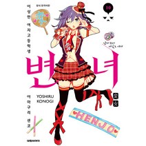 변녀 10:이상한 여자고등학생 아마구리 센코 | 남자 위에 서있는 여자, 대원씨아이