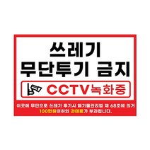피노마켓 무단투기금지 안내판 디자인 4 대형 45 x 30 cm, 쓰레기 무단투기 금지, 1개