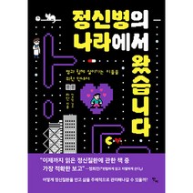 정신병의 나라에서 왔습니다:병과 함께 살아가는 이들을 위한 안내서, 반비, 리단