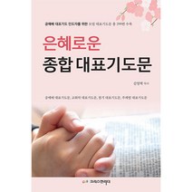 은혜로운 종합 대표기도문:공예배 대표기도 인도자를 위한 모범 대표기도문 총 299편 수록, 크리스천리더