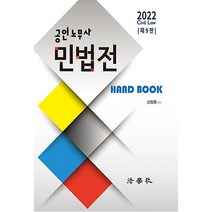 2022 공인노무사 민법전 Hand Book, 법학사