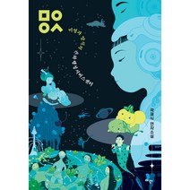 ㅁㅇㅇㅅ:미영과 양식의 은하행성서비스센터 | 곽재식 연작소설, 아작