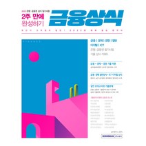 2022 금융상식 2주 만에 완성하기, 서원각