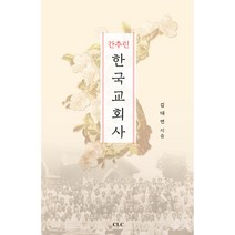 간추린 한국교회사, CLC