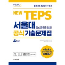 뉴텝스 서울대 텝스관리위원회 공식 기출문제집:뉴텝스 공식 기출문제 4회분 (해설서 포함), 시원스쿨LAB