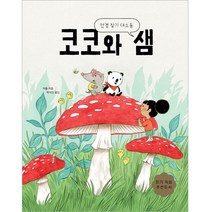 코코와 샘: 안경 찾기 대소동, 보림, 카통