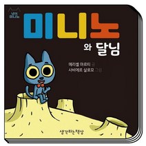 미니노와 달님, 생각하는책상, 메리셸 마르티