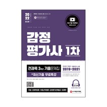 2022 감정평가사 1차 전과목 3개년 기출문제집 + 최신기출 무료특강, 시대고시기획