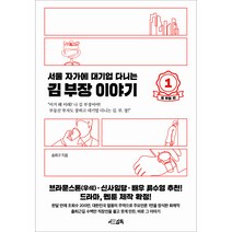 서울 자가에 대기업 다니는 김 부장 이야기 : 1 김 부장 편, 서삼독, 송희구