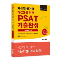 2022 최신판 에듀윌 공기업 NCS를 위한 PSAT 기출완성 의사소통능력