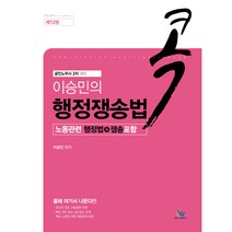 이승민의 콕 행정쟁송법:공인노무사 2차 대비 | 노동관련 행정법 + 쟁송 포함, 윌비스