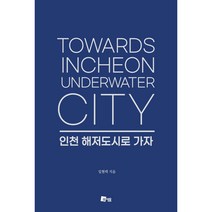 인천 해저도시로 가자:Towards INCHEON Underwater CITY, 미세움, 임현택