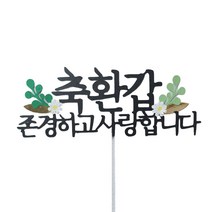 루아룰루 환갑 토퍼 부모님 생신 문구 제작 케이크픽, 혼합색상, 1개