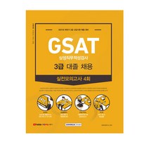 gsat3급 가성비 비교분석