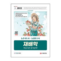 2022 농촌지도사·농업연구사 재배학 핵심이론 합격공략:국가직·지방직 지도사&연구사 공무원 채용 대비 20년 21년 국가직·지방, 시대고시기획