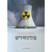 원자력안전법:방사성동위원소 감독·일반면허 대비, 대학서림