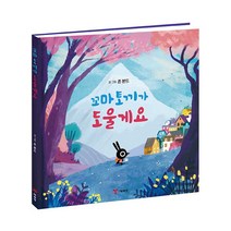 꼬마 토끼가 도울게요, 예림당, 존 본드