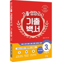 2022 고졸 검정고시 3개년 총정리 기출백서, 시스컴