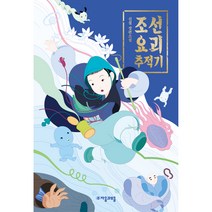 청소년문학 91 조선 요괴 추적기, 자음과모음, 신설
