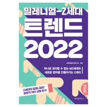 밀레니얼-Z세대 트렌드 2022, 위즈덤하우스, 대학내일20대연구소