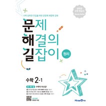 문제해결의 길잡이 원리 초등 수학 2-1(2023), 미래엔, 이재효, 김영기, 이용재, 초등2학년