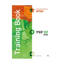천일문 입문 문제집 Training Book, 쎄듀