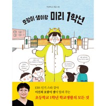 호랑이 샘이랑 미리 1학년, 북멘토, 이선희