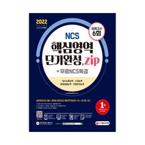 2022 최신판 NCS 핵심영역 단기완성.zip + 무료NCS특강, 시대고시기획
