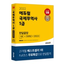 2022 에듀윌 국제무역사 1급 한달끝장 이론 + 무료특강 + 모의고사