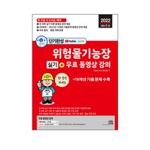 2022 단기완성 위험물기능장 실기+무료 동영상 강의:19개년 기출 문제 수록 | 최근 기출문제 무료 강의 제공, 세진북스