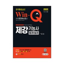 2022 Win-Q 제강기능사 필기+실기 단기완성:2021년 최근 기출복원문제 수록! 핵심요약집 빨간키 수록!, 시대고시기획