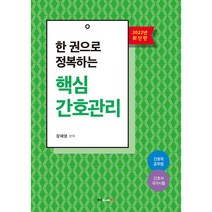 2022 한 권으로 정복하는 핵심 간호관리, 북랩